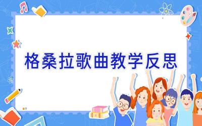 格桑拉歌曲教学反思