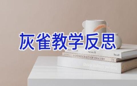 灰雀教学反思