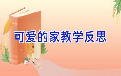 可爱的家教学反思