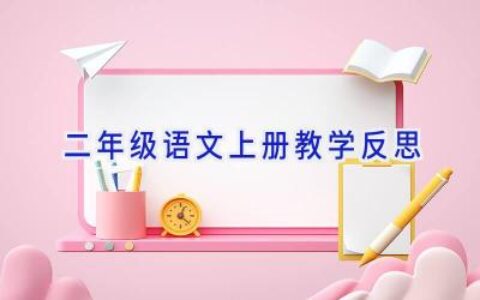 二年级语文上册教学反思