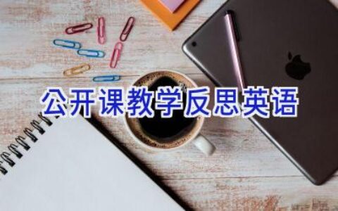 公开课教学反思英语