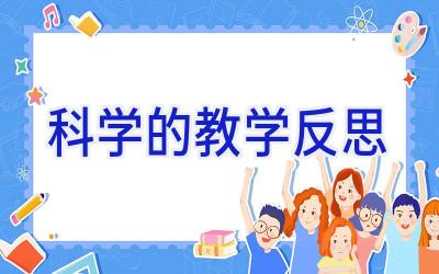 科学的教学反思