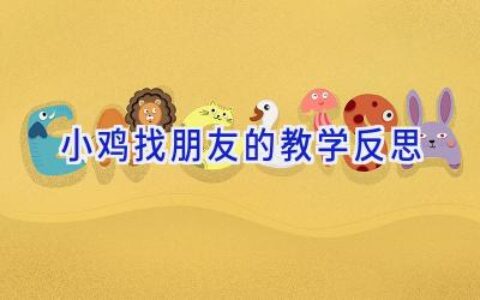 小鸡找朋友的教学反思