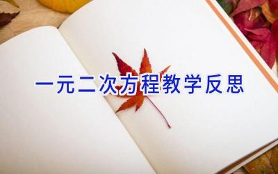 一元二次方程教学反思