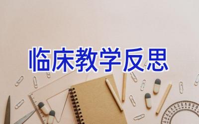 临床教学反思