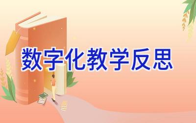 数字化教学反思