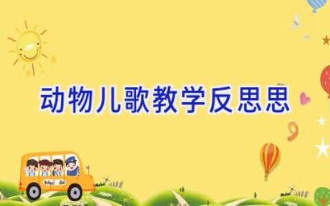 动物儿歌教学反思思