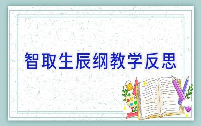 智取生辰纲教学反思