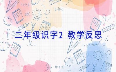 二年级识字2教学反思
