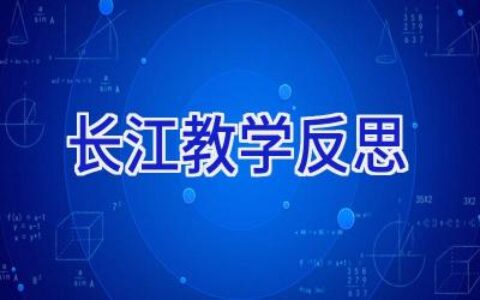 长江教学反思
