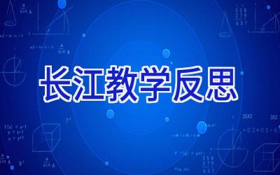 长江教学反思