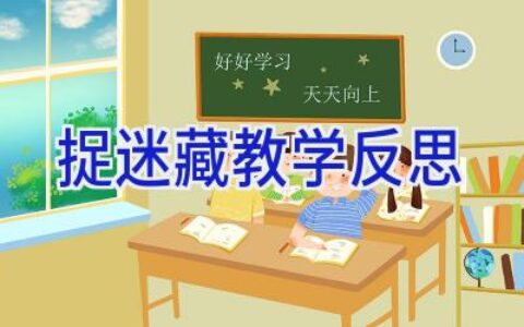 捉迷藏教学反思