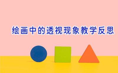 绘画中的透视现象教学反思
