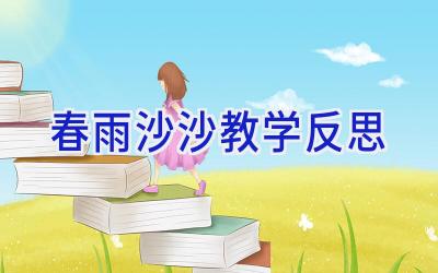 春雨沙沙教学反思
