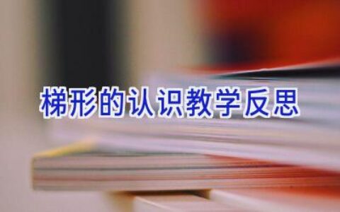 梯形的认识教学反思