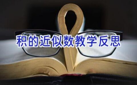 积的近似数教学反思