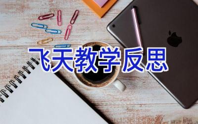 飞天教学反思