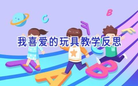 我喜爱的玩具教学反思