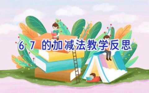 67的加减法教学反思
