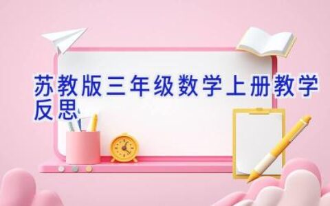 苏教版三年级数学上册教学反思