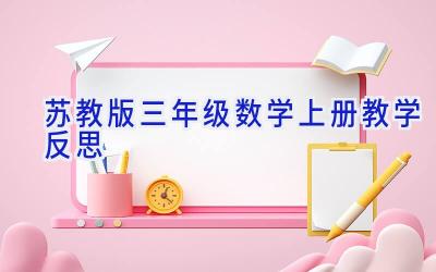 苏教版三年级数学上册教学反思