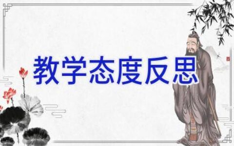 教学态度反思