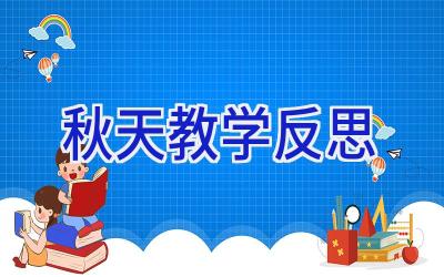 秋天教学反思