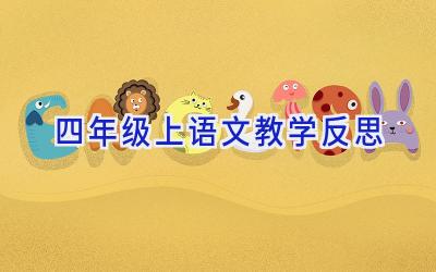 四年级上语文教学反思