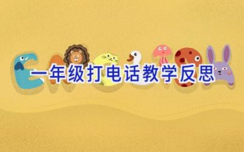 一年级打电话教学反思