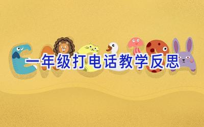 一年级打电话教学反思