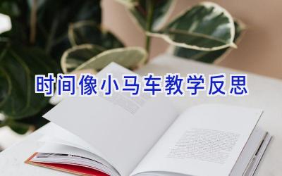 时间像小马车教学反思
