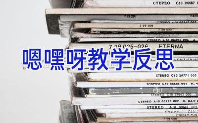 嗯嘿呀教学反思