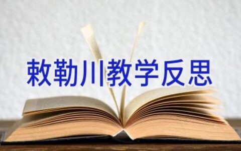 敕勒川教学反思
