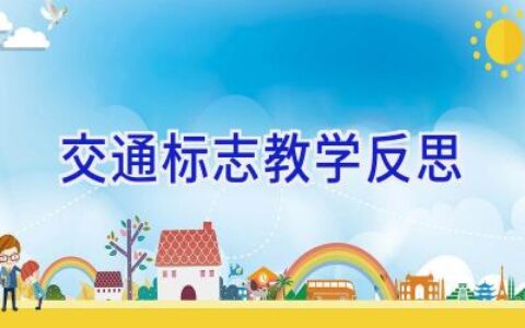 交通标志教学反思