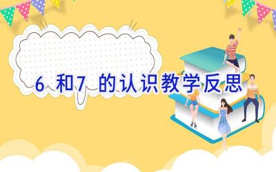 6和7的认识教学反思