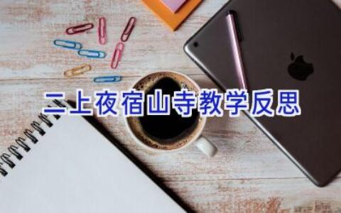 二上夜宿山寺教学反思