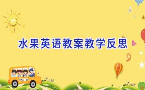 水果英语教案教学反思