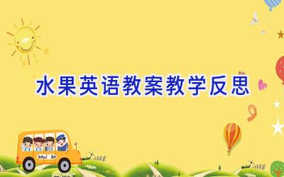 水果英语教案教学反思