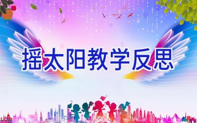 摇太阳教学反思