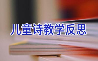 儿童诗教学反思
