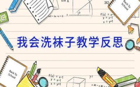 我会洗袜子教学反思