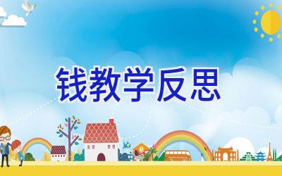 钱教学反思