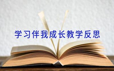学习伴我成长教学反思