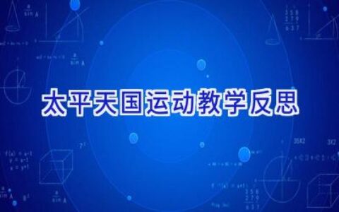 太平天国运动教学反思