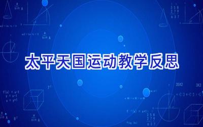 太平天国运动教学反思