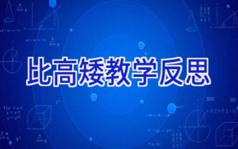 比高矮教学反思
