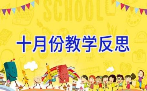 十月份教学反思
