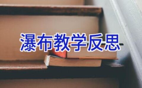 瀑布教学反思