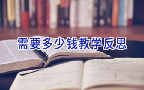 需要多少钱教学反思
