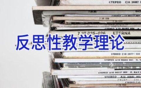 反思性教学理论